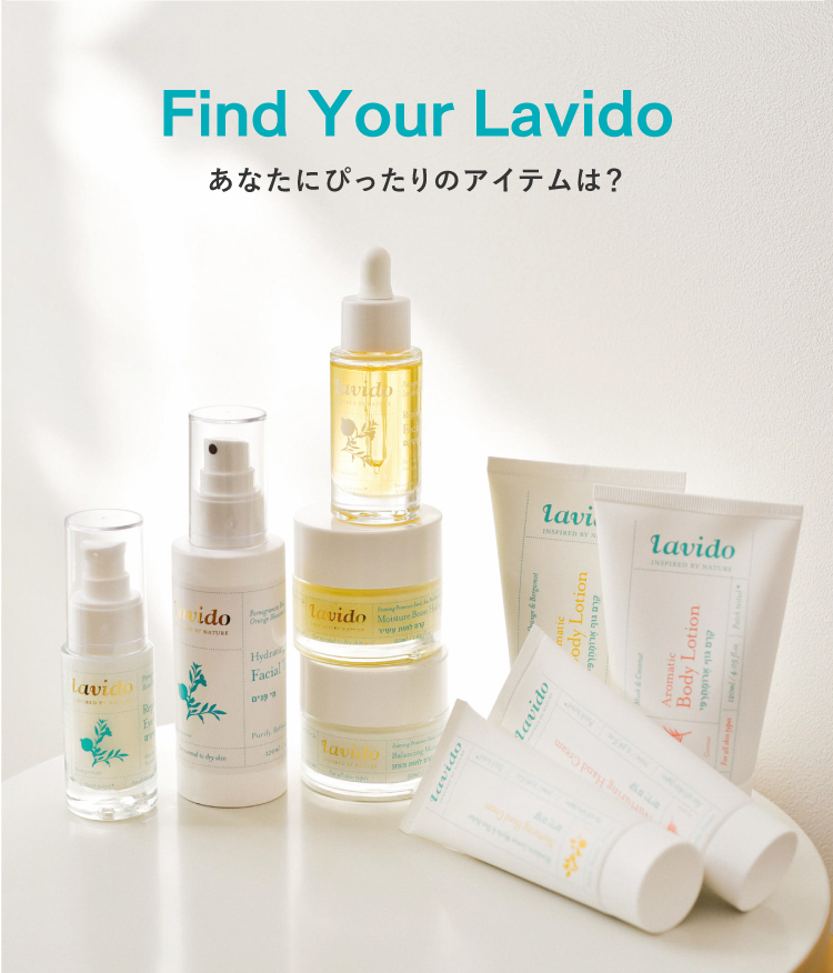Find Your Lavido あなたにぴったりのアイテムは？
